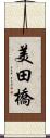 美田橋 Scroll