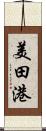 美田港 Scroll