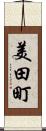 美田町 Scroll