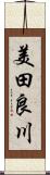 美田良川 Scroll