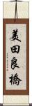 美田良橋 Scroll