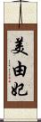 美由妃 Scroll