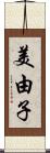 美由子 Scroll