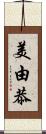 美由恭 Scroll