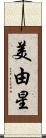 美由星 Scroll