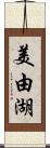 美由湖 Scroll