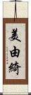 美由綺 Scroll