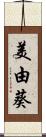 美由葵 Scroll