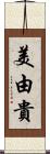 美由貴 Scroll