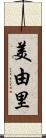 美由里 Scroll