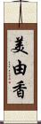 美由香 Scroll