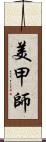 美甲師 Scroll