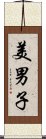 美男子 Scroll