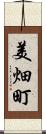 美畑町 Scroll