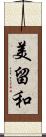 美留和 Scroll