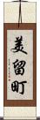 美留町 Scroll