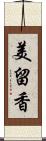美留香 Scroll