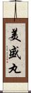 美盛丸 Scroll