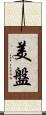 美盤 Scroll