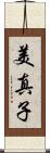 美真子 Scroll