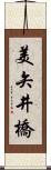 美矢井橋 Scroll
