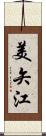 美矢江 Scroll