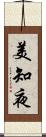 美知夜 Scroll
