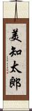 美知太郎 Scroll