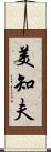 美知夫 Scroll