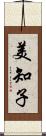 美知子 Scroll