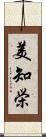 美知栄 Scroll