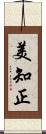 美知正 Scroll