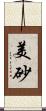 美砂 Scroll