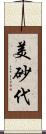 美砂代 Scroll