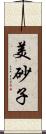 美砂子 Scroll