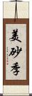 美砂季 Scroll