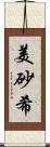 美砂希 Scroll
