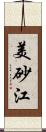 美砂江 Scroll