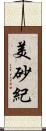 美砂紀 Scroll