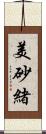 美砂緒 Scroll