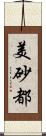 美砂都 Scroll