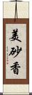 美砂香 Scroll