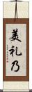 美礼乃 Scroll