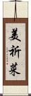 美祈菜 Scroll