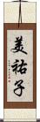 美祐子 Scroll