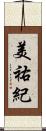 美祐紀 Scroll