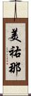 美祐那 Scroll