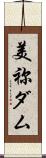 美祢ダム Scroll