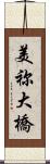 美祢大橋 Scroll