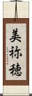 美祢穂 Scroll